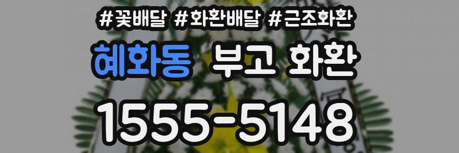 혜화동 부고 화환