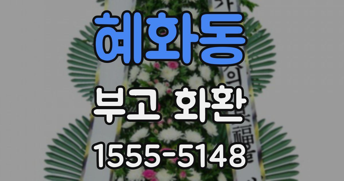 혜화동 부고 화환