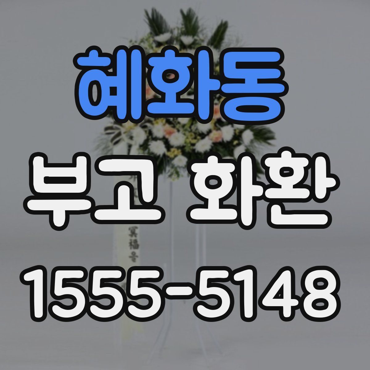 혜화동 부고 화환