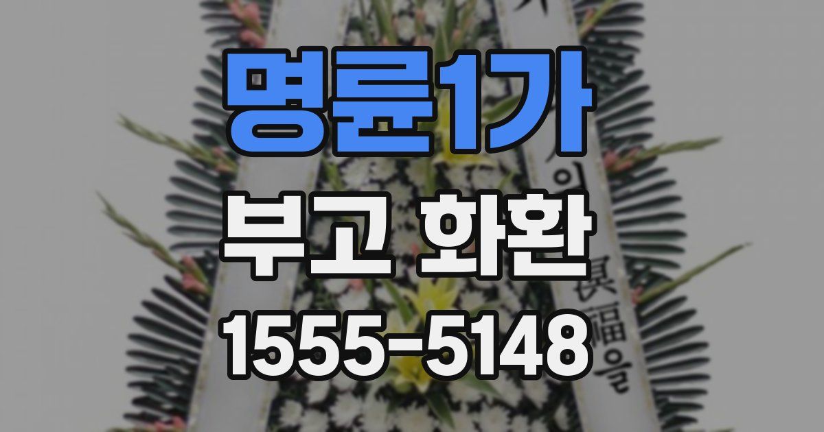 명륜1가 부고 화환