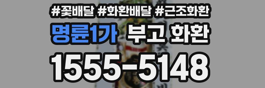 명륜1가 부고 화환