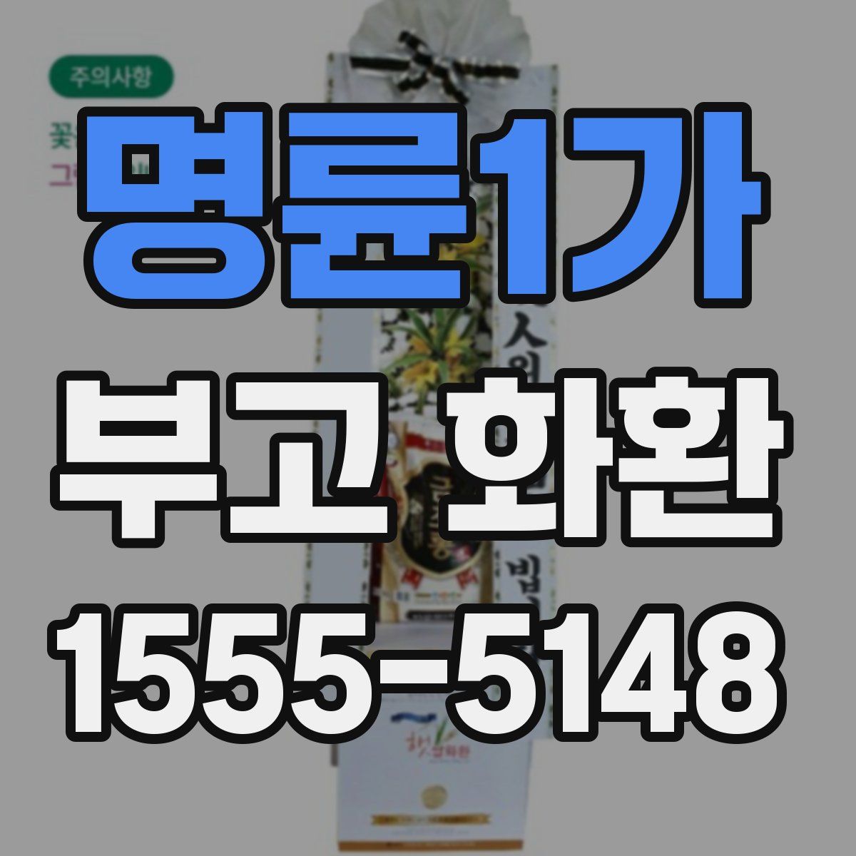 명륜1가 부고 화환