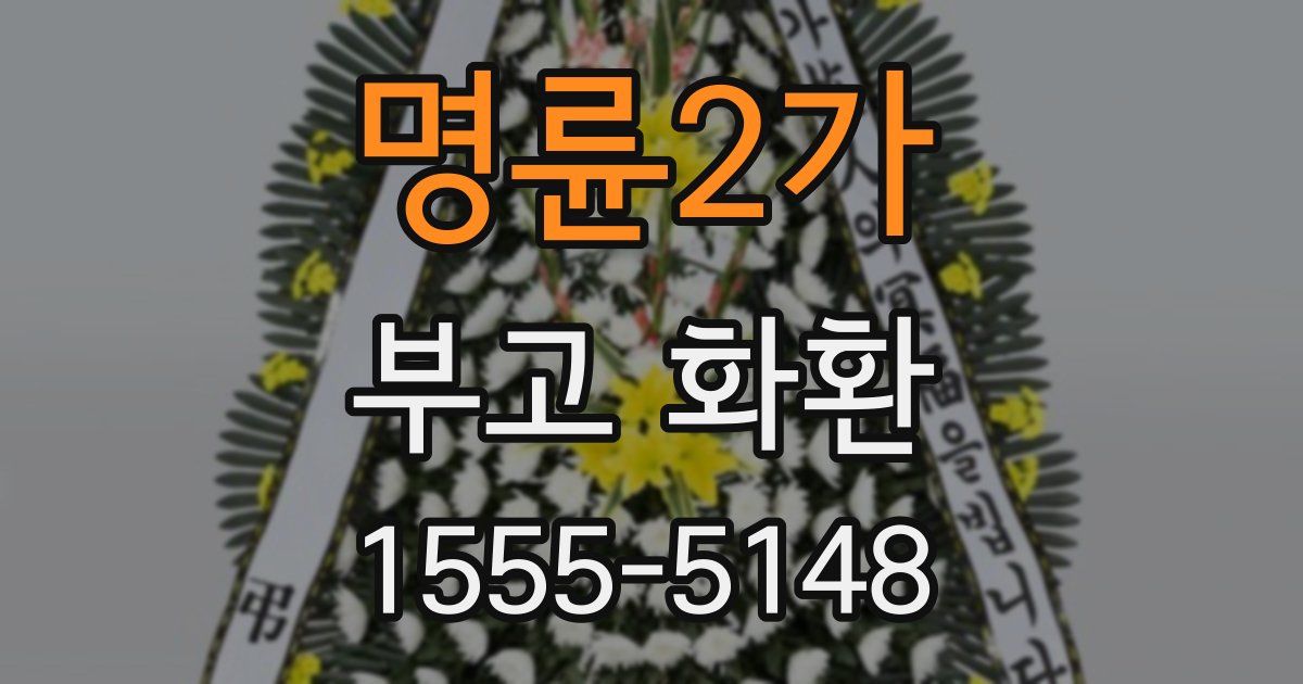 명륜2가 부고 화환