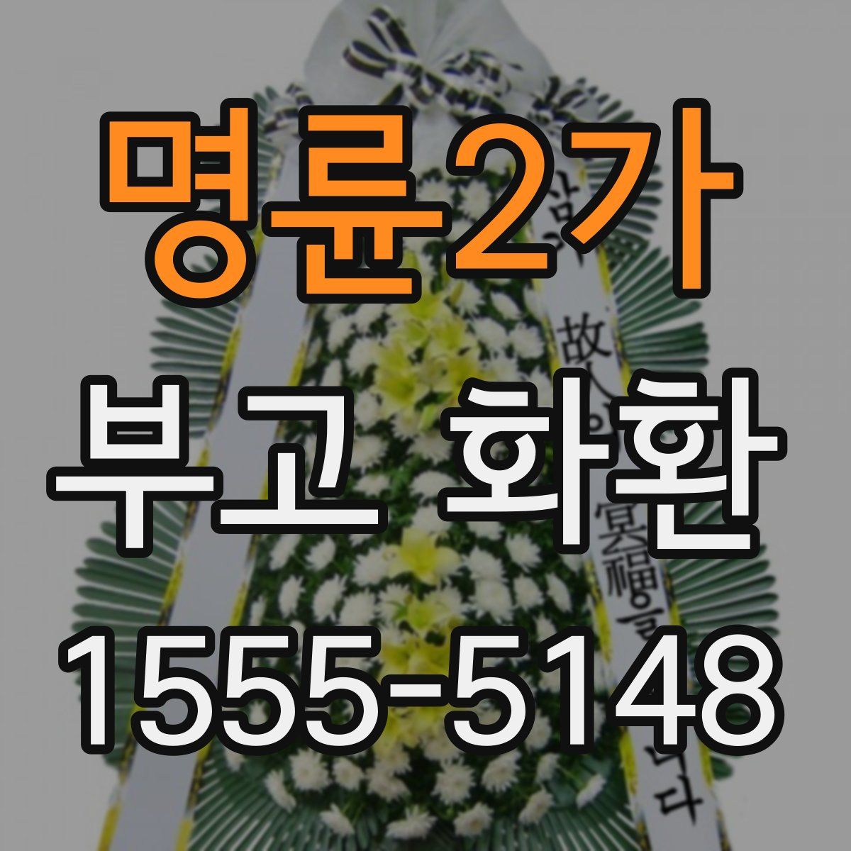 명륜2가 부고 화환