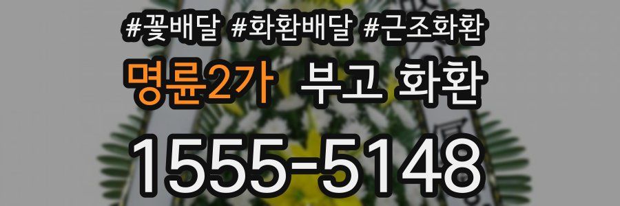 명륜2가 부고 화환