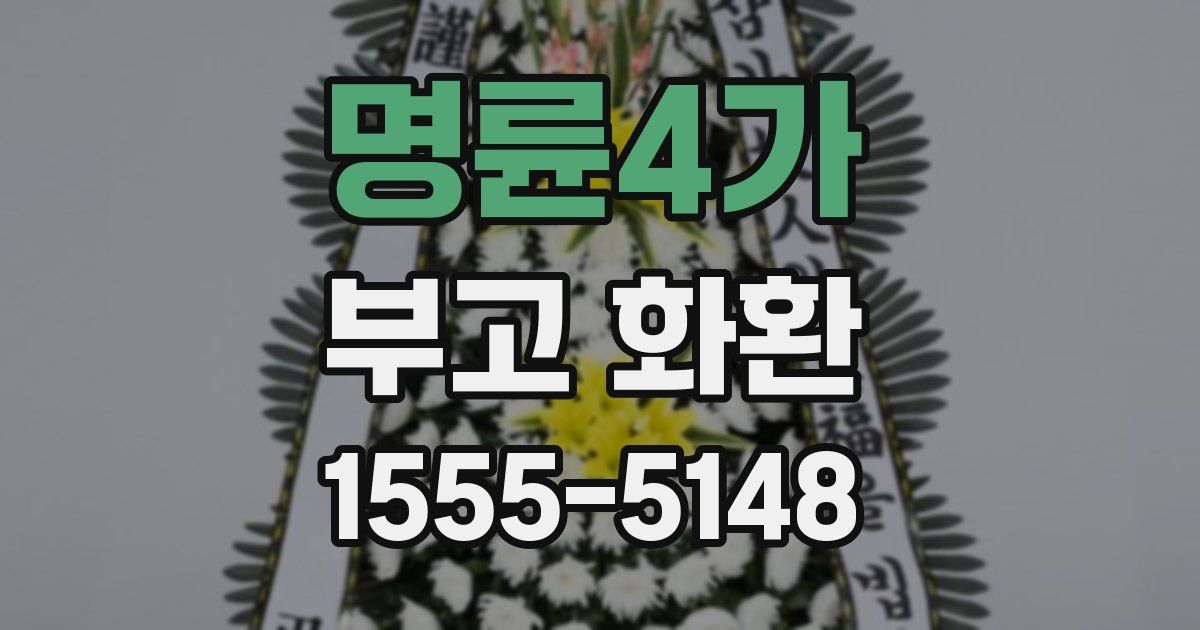 명륜4가 부고 화환