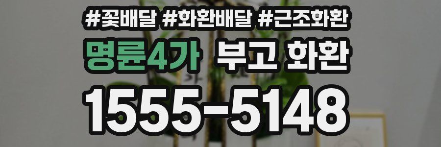 명륜4가 부고 화환
