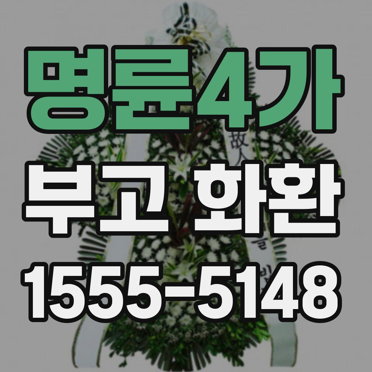 명륜4가 부고 화환
