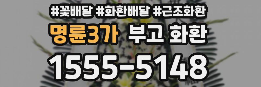 명륜3가 부고 화환