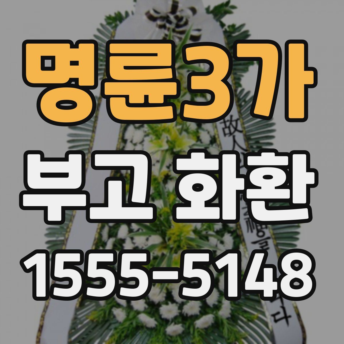 명륜3가 부고 화환
