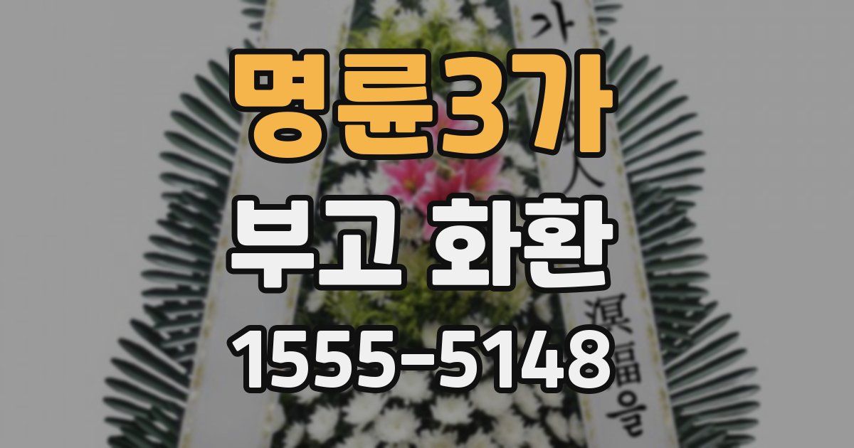 명륜3가 부고 화환