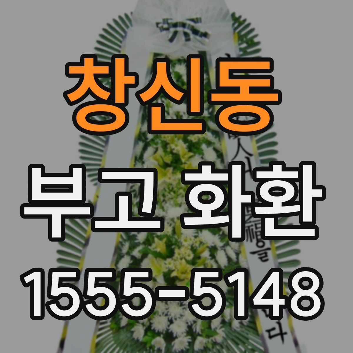 창신동 부고 화환 지역별 발송 시 참고할 점