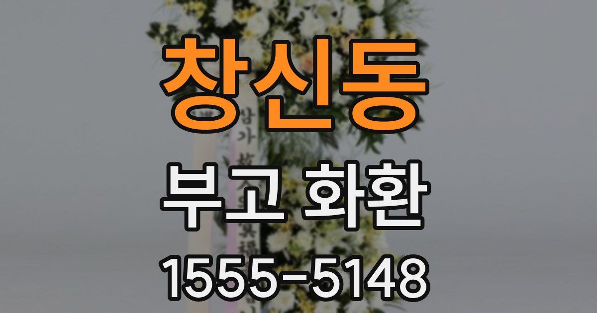 창신동 부고 화환
