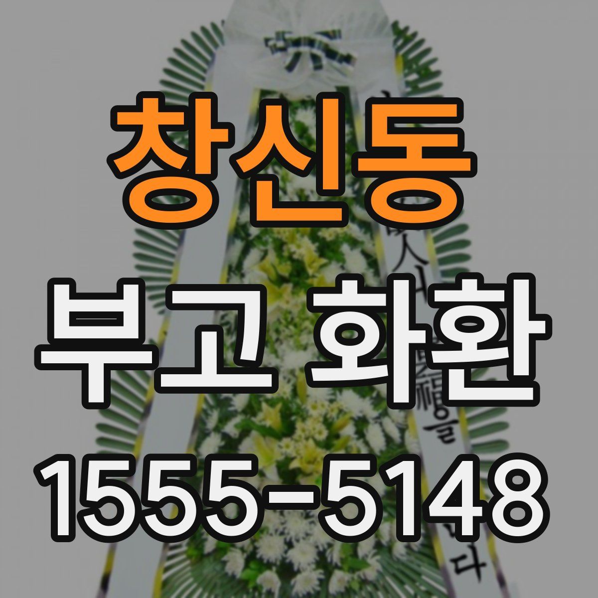 창신동 부고 화환