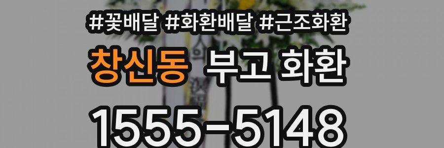 창신동 부고 화환