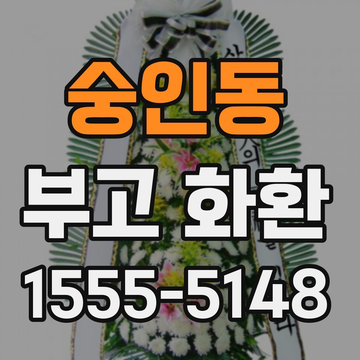 숭인동 부고 화환