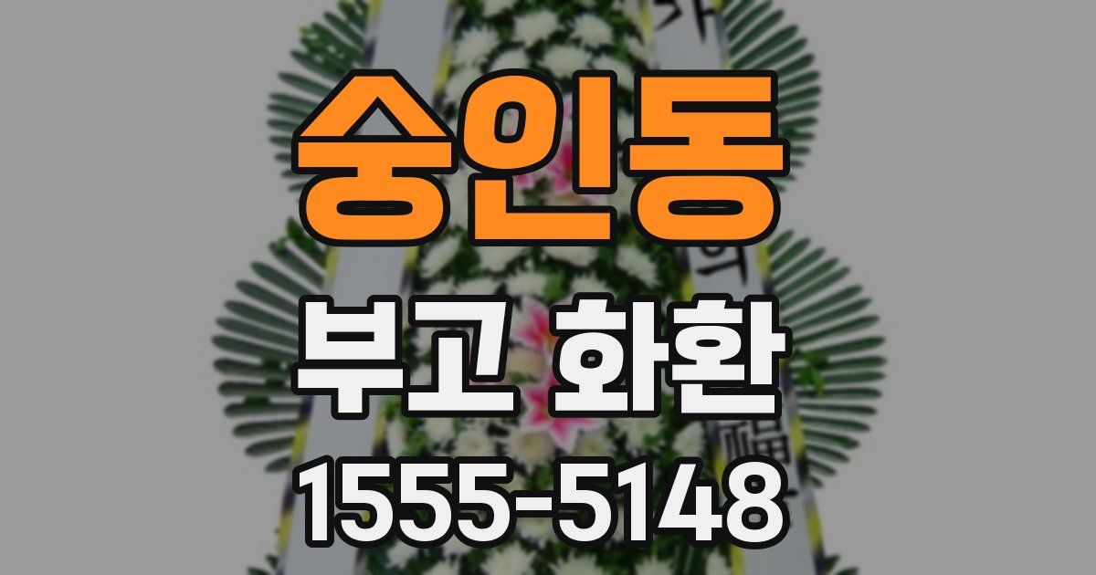 숭인동 부고 화환