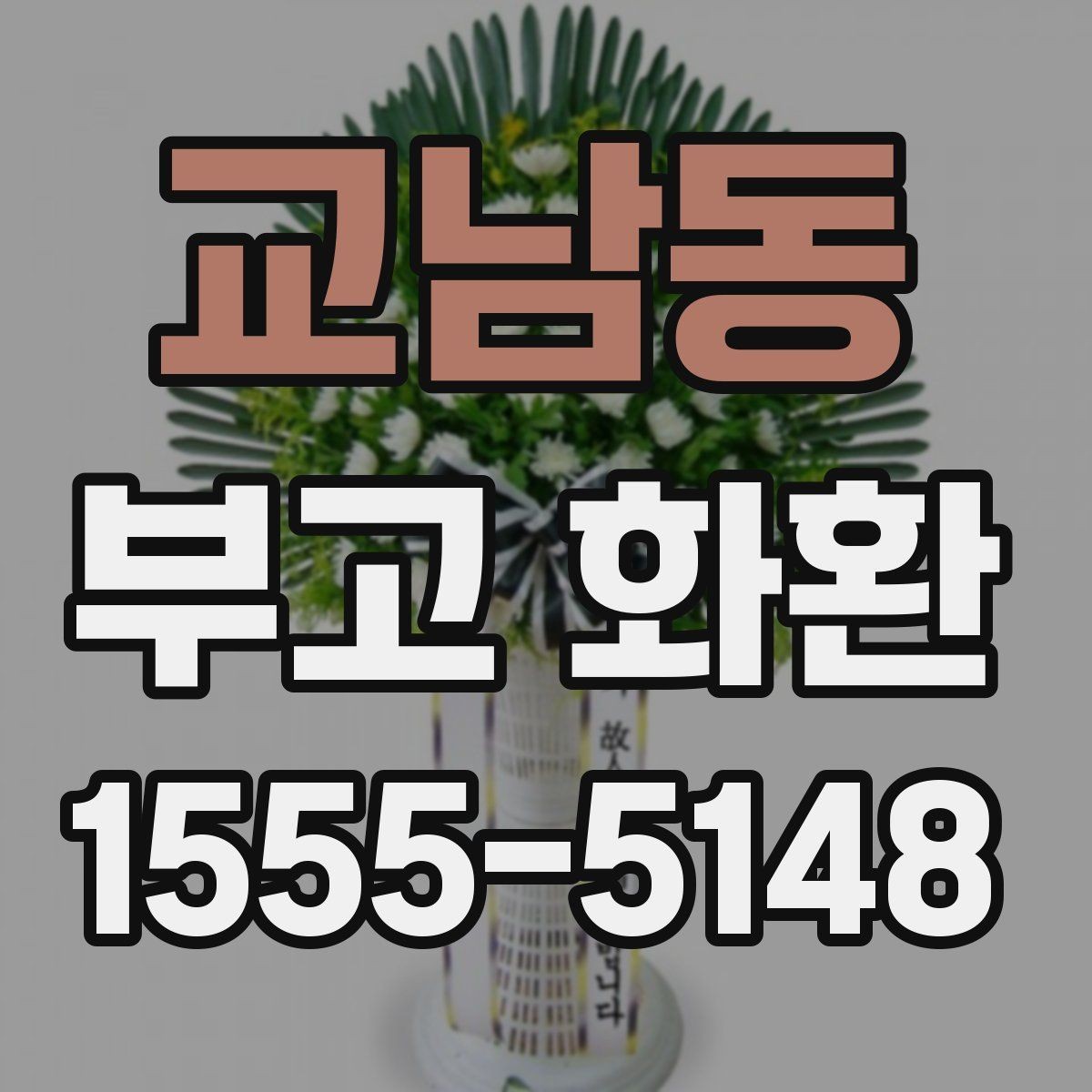 교남동 부고 화환 당일 접수 가능한지 살펴보기