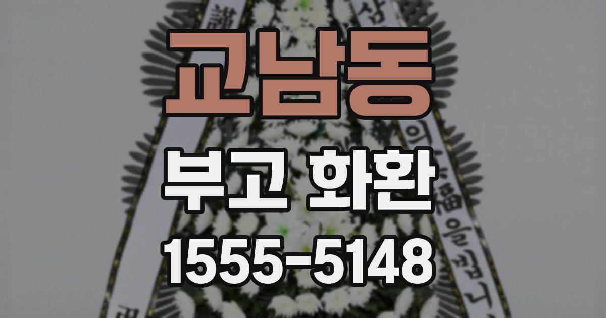교남동 부고 화환