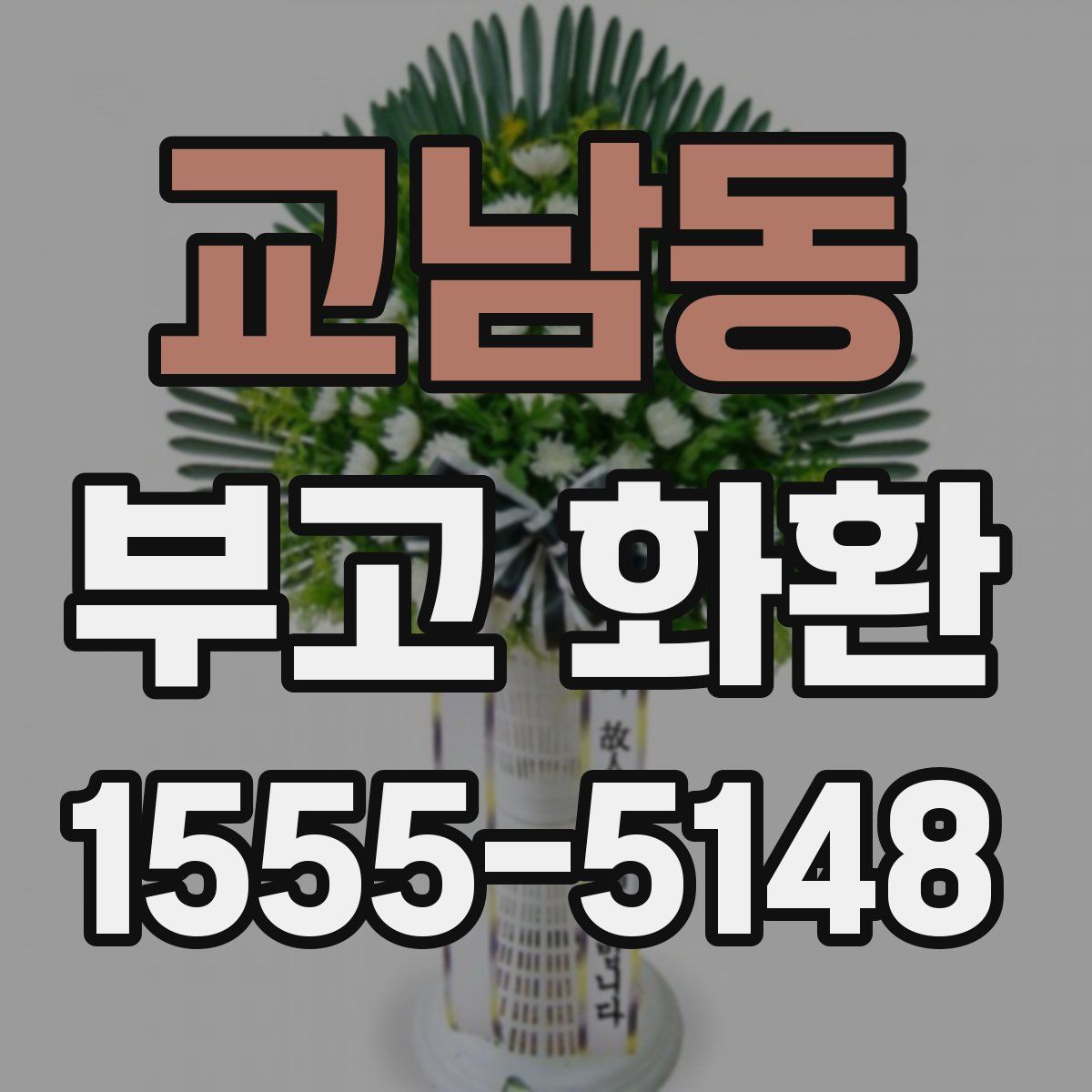 교남동 부고 화환