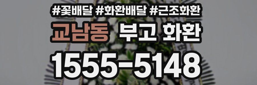 교남동 부고 화환
