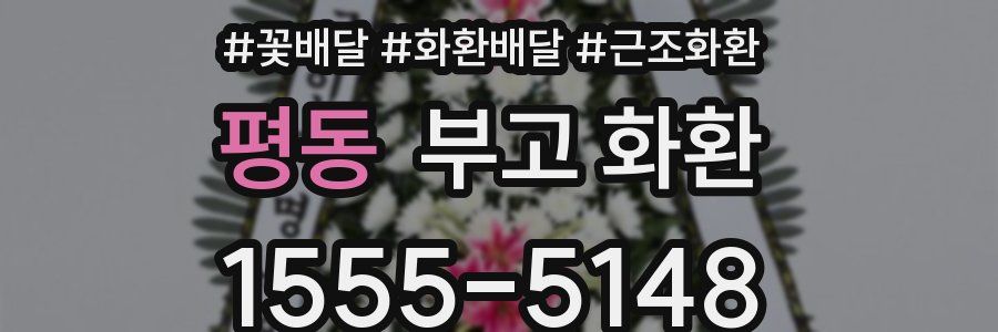 평동 부고 화환