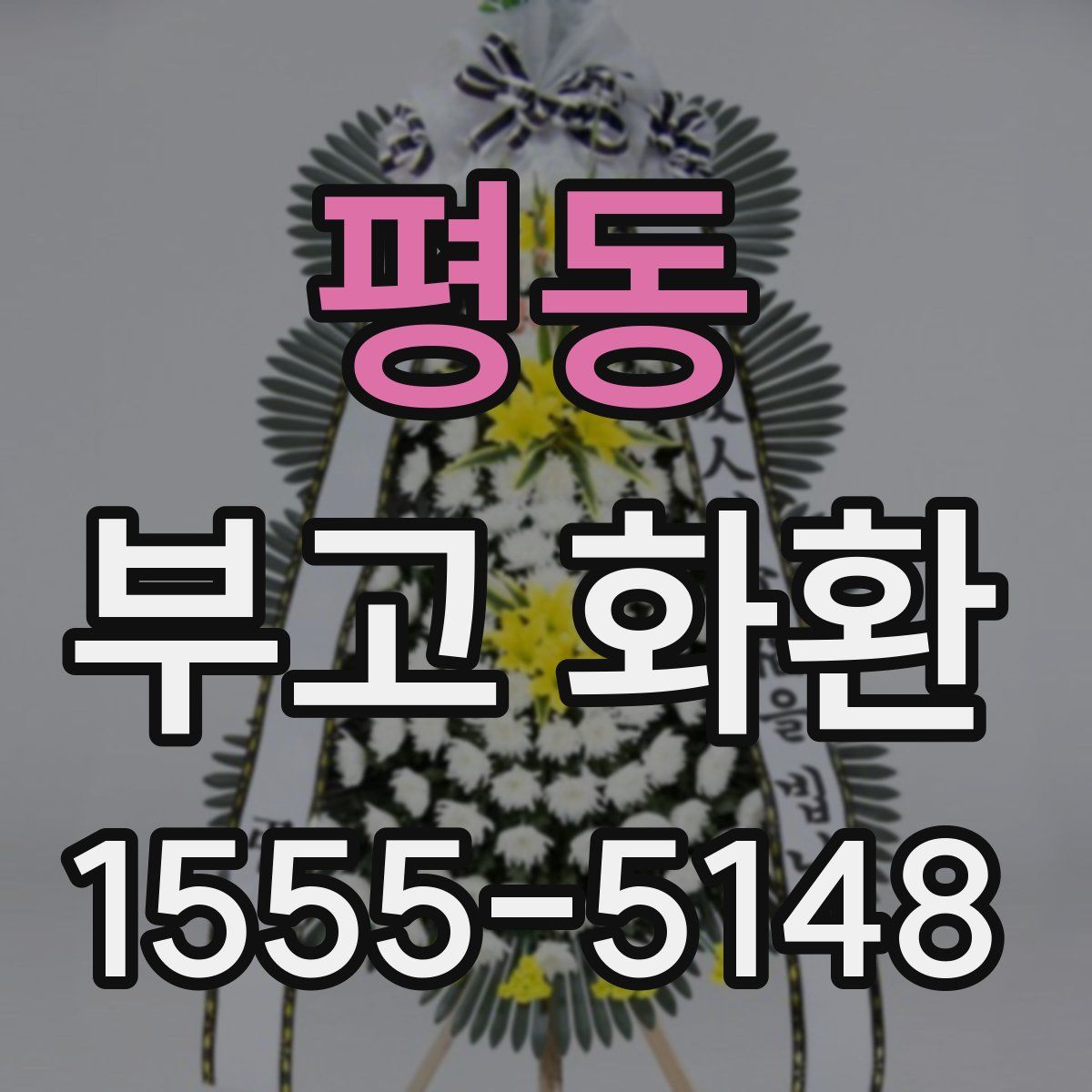 평동 부고 화환