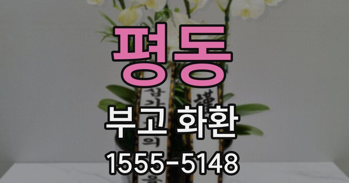 평동 부고 화환