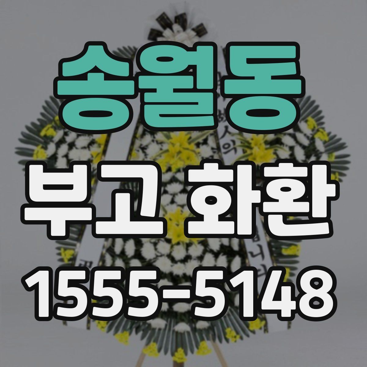 송월동 부고 화환 사이즈와 배열 기준