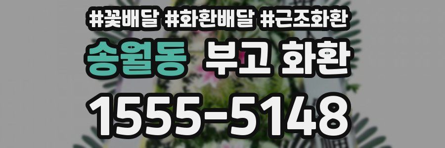 송월동 부고 화환