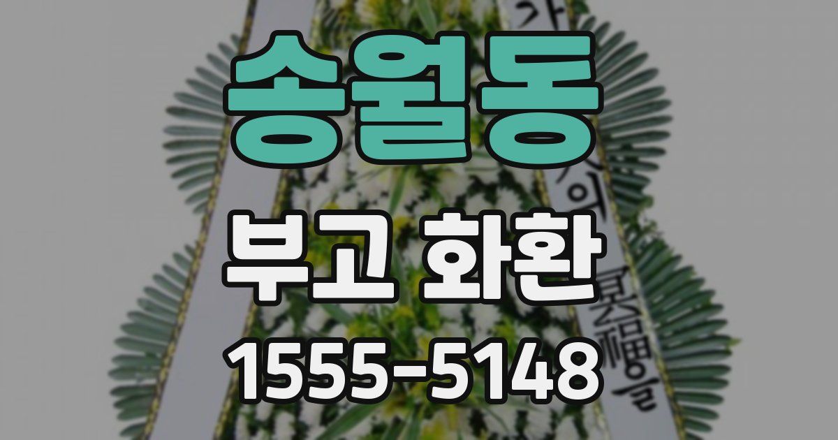 송월동 부고 화환
