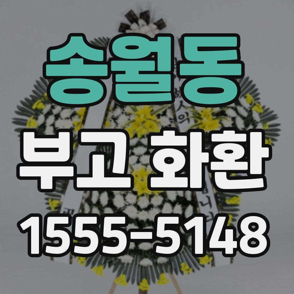 송월동 부고 화환