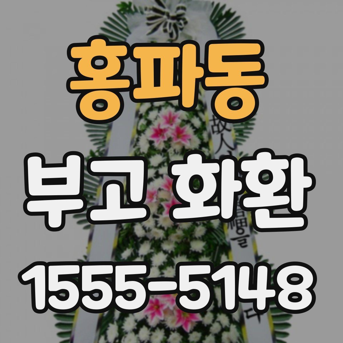 홍파동 부고 화환 비교 시 놓치지 말아야 할 점