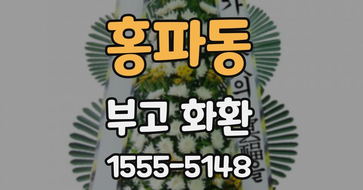 홍파동 부고 화환