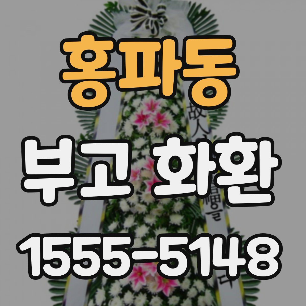 홍파동 부고 화환