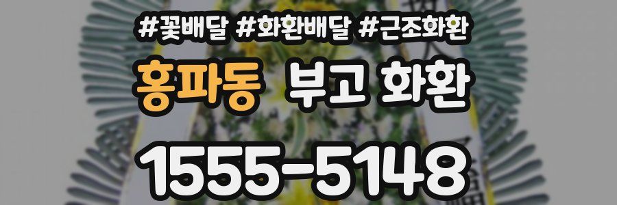 홍파동 부고 화환