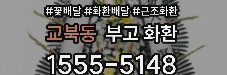 교북동 부고 화환