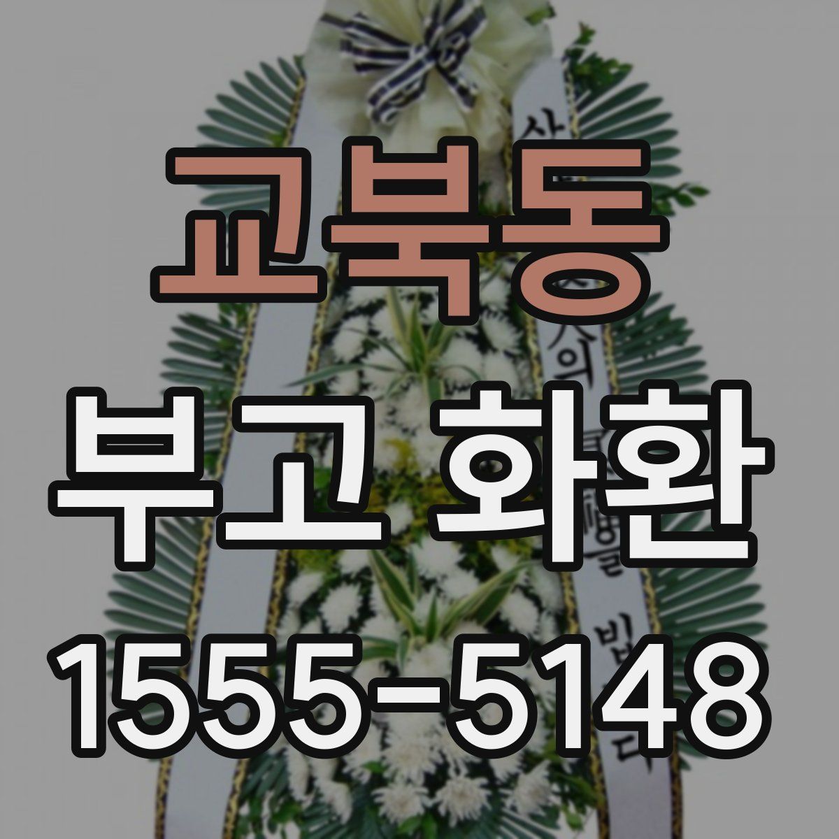 교북동 부고 화환