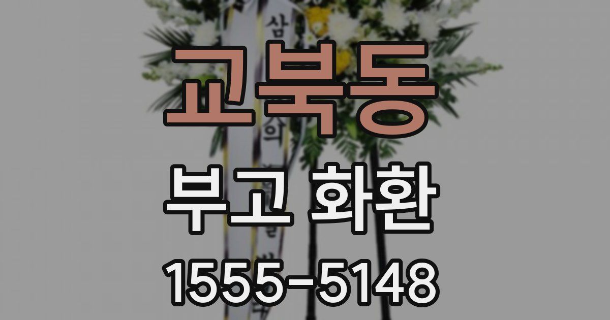 교북동 부고 화환
