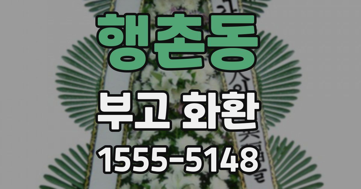행촌동 부고 화환