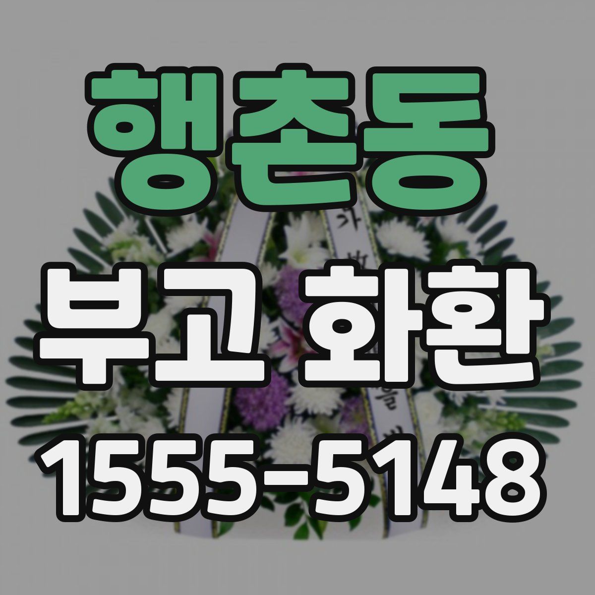 행촌동 부고 화환
