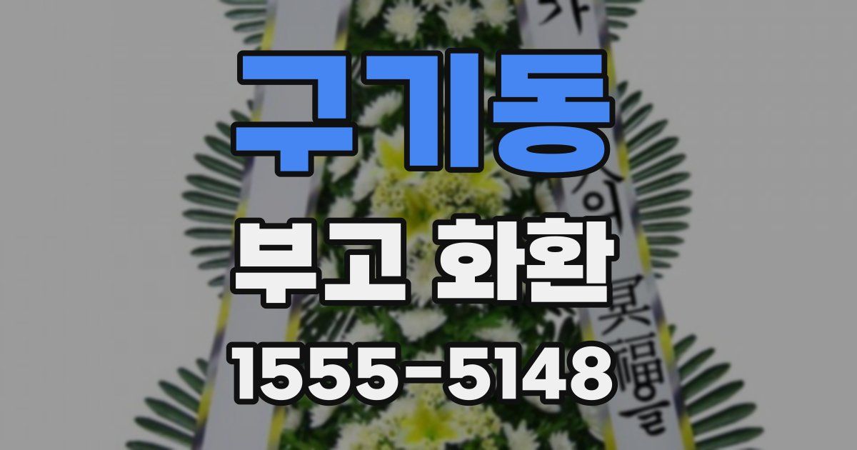 구기동 부고 화환