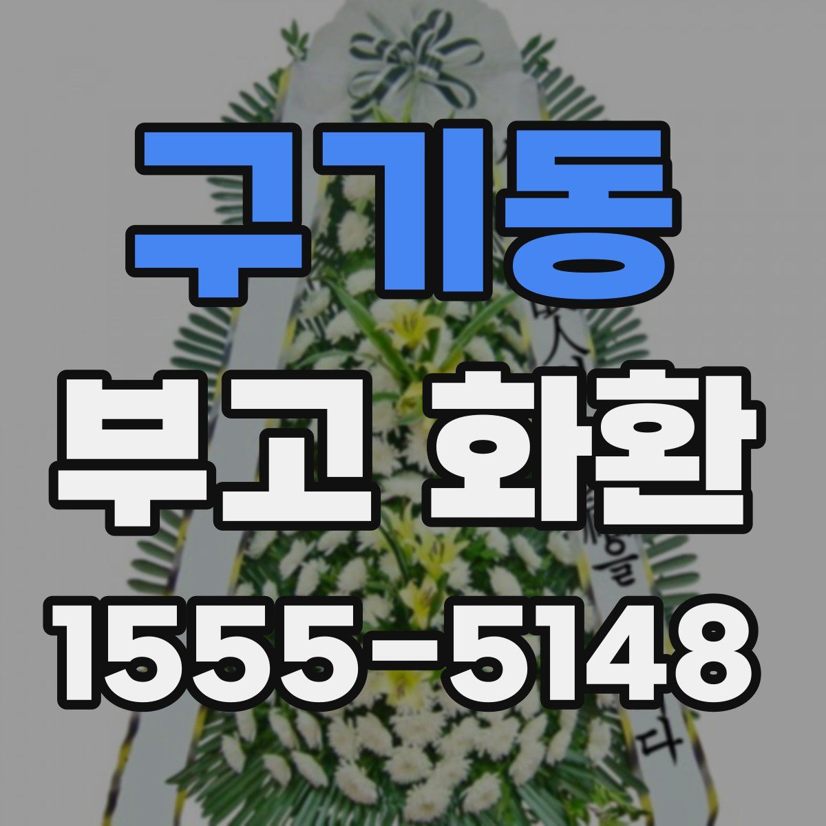 구기동 부고 화환