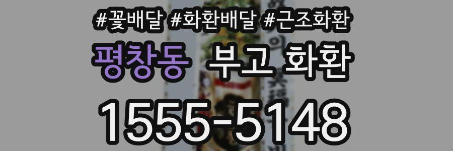 평창동 부고 화환