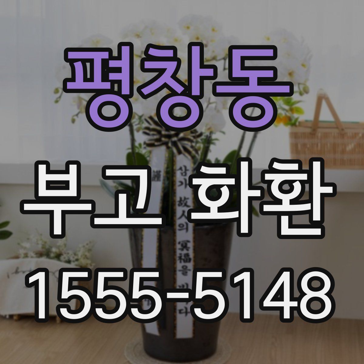 평창동 부고 화환