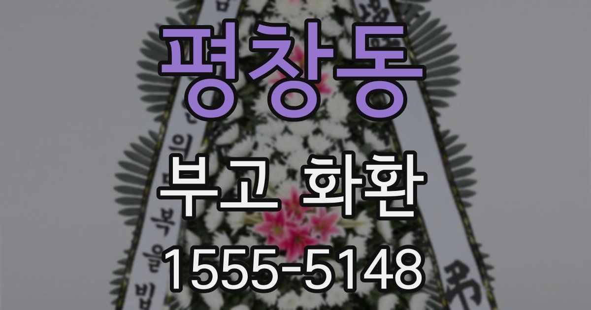 평창동 부고 화환