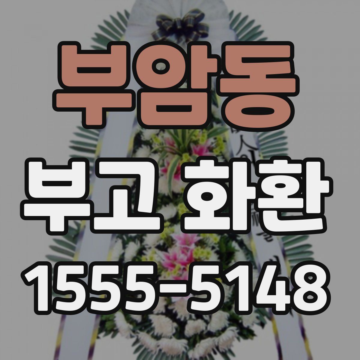 부암동 부고 화환