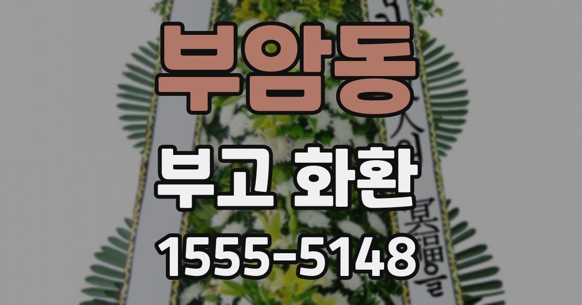 부암동 부고 화환