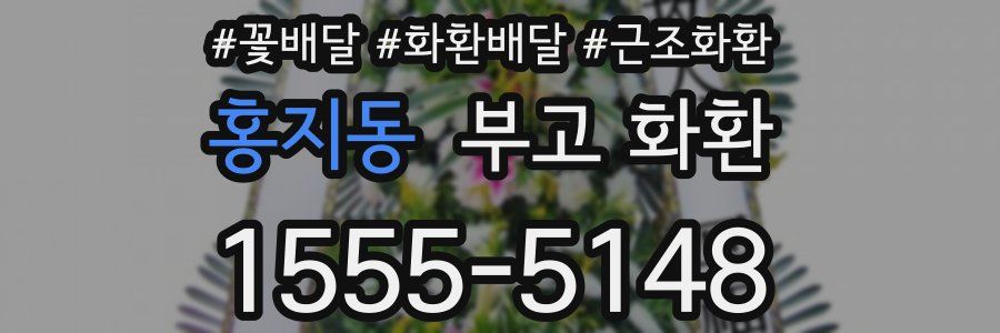 홍지동 부고 화환