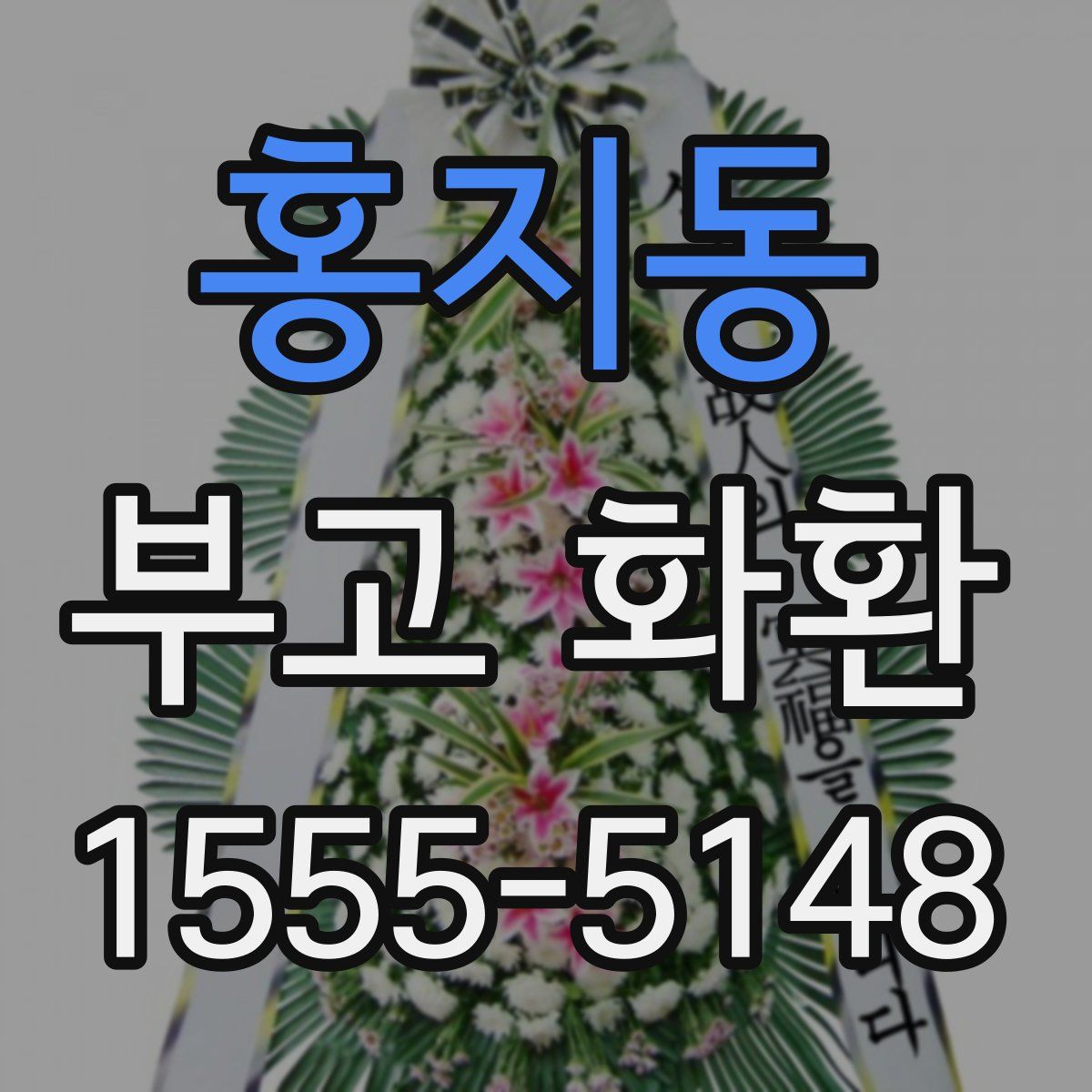 홍지동 부고 화환